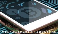   下载tpWallet最新版安全吗？全面解析