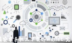 如何在安卓手机上下载tpWallet：完整指
