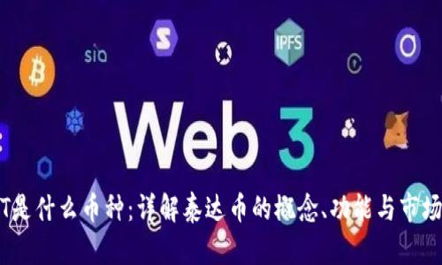 USDT是什么币种:详解泰达币的概念、功能与市场应用