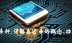 USDT是什么币种：详解泰达币的概念、