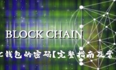 如何找回SC钱包的密码？完整指南及常
