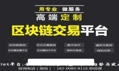 tpWallet平台：全面解析数字钱包的未来