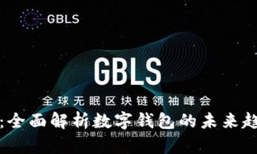 tpWallet平台:全面解析数字钱包的未来趋势与发展机会