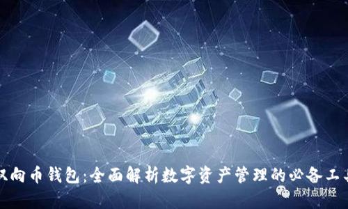 双向币钱包:全面解析数字资产管理的必备工具
