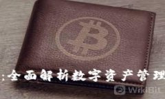 双向币钱包：全面解析数字资产管理的