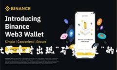 tpWallet买币时出现“矿费不足”的解决