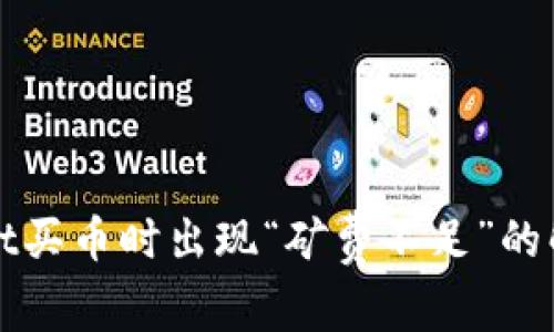 tpWallet买币时出现“矿费不足”的解决方案