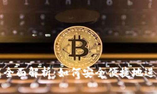 比特派钱包功能全面解析:如何安全便捷地进行币转账与收款