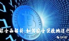 比特派钱包功能全面解析：如何安全便