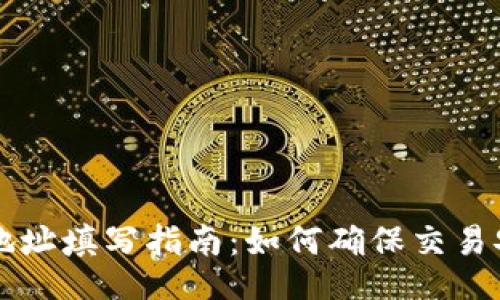Title:
tpWallet闪兑地址填写指南:如何确保交易安全与顺利进行