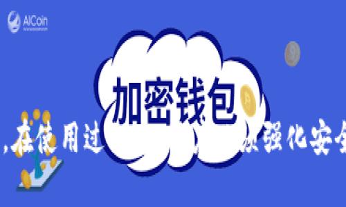 biao ti/biao ti比特币钱包开源：如何选择及使用安全的钱包/biao ti  
/guanjianci比特币, 钱包, 开源, 安全/guanjianci  

比特币自从诞生以来，就引起了全球范围内的广泛关注，尤其是在金融科技和投资领域。作为一种去中心化的数字货币，比特币的存储与管理也成为了大家需要重点关注的问题。而在众多的比特币钱包中，开源钱包因其透明、安全等优点，受到了越来越多用户的青睐。本文将详细介绍比特币开源钱包的优缺点、如何选择合适的钱包、以及使用中的安全注意事项。

比特币开源钱包的优点  
1. 透明性强：开源钱包的源代码对外公开，任何人都可以查看或审核其代码，这一特性大大增加了用户的信任度。用户能够确认钱包的安全性及其功能是否符合要求。  
2. 安全性高：开源钱包的代码被全球开发者审查和测试，安全漏洞和潜在的漏洞可以被快速发现并及时修复。这对于一个高度重视安全性的数字货币存储方案来说是非常重要的。  
3. 社区支持：开源项目通常会有活跃的开发者和用户社区支持，用户在使用过程中遇到问题时，可以快速得到帮助。他们可以分享使用经验和提供解决方案。  
4. 自由定制：开源钱包允许用户根据个人需求进行修改或定制，技术开发者甚至可以根据自己的需求开发出符合自己使用习惯的钱包。  

比特币开源钱包的缺点  
对于比特币开源钱包，虽然有很多优点，但也存在一些不足之处：  
1. 技术门槛：某些开源钱包的使用需要一定的技术背景，尤其是在进行个性化设置或故障排查时，新用户可能会遇到障碍。对于非技术用户，选择使用开源钱包可能会带来一些挑战。  
2. 维护和更新：由于大多数开源项目由志愿者维护，更新和修复的频率可能会受到限制。一些开源钱包可能会因为缺乏维护而存在安全隐患。  
3. 风险分散：由于有许多不同的开源钱包，并且各自的开发更新进度不一，用户在选择哪些钱包使用时，可能会分散风险，而缺乏集中管理的便捷性。  
4. 兼容性问题：不同的开源钱包可能在功能上存在兼容性问题，有时候可能无法与其他钱包或服务良好合作。用户在选择时需要考虑这一点。  

如何选择合适的比特币开源钱包  
选择一个合适的开源钱包非常重要，以下是一些建议供用户参考：  
1. 功能需求：在选择开源钱包之前，用户需明确自己的需求，比如是否需要多币种支持、是否需要先进的隐私保护功能等。选择提供必要功能的钱包会更符合用户的需求。  
2. 社区活跃度：查阅钱包的开发者和用户社区，了解他们的活跃度、代码更新频率及用户反馈情况。活跃度高、反馈良好的项目往往能更好地保证安全性和稳定性。  
3. 安全评测和审计：了解钱包的安全流行历史、是否经过专业的安全审计，以及是否有知名的安全漏洞被报告并及时修复，这些信息都很重要。  
4. 用户界面友好性：技术背景不同的用户，对于钱包的使用体验有不同的期待。在选择开源钱包时，应选择用户界面友好的钱包，以方便使用。  

使用比特币开源钱包时的安全注意事项  
在使用比特币开源钱包时，安全性是用户必须时刻警惕的。以下是一些安全注意事项：  
1. 钱包备份：定期备份钱包数据，确保在意外情况下能够恢复。如果使用热钱包，更应该注意数据备份，以防止黑客攻击带来的损失。  
2. 私钥管理：私钥是访问比特币的重要凭证，尽量不要在网络上存储私钥或分享给任何人。在本地安全的地方妥善保管私钥。  
3. 更新和维护：定期检查钱包是否有更新，并及时下载安装最新版本，以获取最新的安全补丁和功能改进。  
4. 多重认证：如果钱包支持多重身份验证，建议用户开启，增加账户安全层级，避免单一因素导致账户被盗。  

如何破解比特币钱包的安全性？  
1. 破解手段：黑客通常会利用人们的疏忽或钱包的技术漏洞来实施攻击。因此，为了提升安全性，我们应了解这些潜在的攻击方式。  
2. 社会工程学：黑客可以通过社交工程学、欺诈等手段获取用户的私钥或账户信息。用户需保持警惕，不随便分享账号和私钥。  
3. 碎片化存储：分散存储私钥或采用冷存储方案，尽可能减少被攻击的几率。冷钱包是将比特币存储在没有互联网连接的设备中，这是非常安全的方法。  
4. 脆弱法：对于某些钱包而言，如果用户的计算机被恶意软件感染，黑客可能获取用户的私钥或进行其他形式的攻击。保持电脑和手机的安全更新，以免受到攻击。  

总结  
比特币开源钱包因其透明性和安全性而受到越来越多用户的喜爱。选择合适的开源钱包时需要仔细考虑个人需求、钱包的安全性能以及开发者社区的活跃度。同时，在使用过程中，用户必须强化安全意识，定期进行备份和私钥管理，确保投资安全。通过这些方式，用户将能更好地管理和储存自己的比特币资产。  