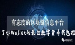 除了tpWallet的最佳数字货币钱包推荐