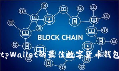 除了tpWallet的最佳数字货币钱包推荐