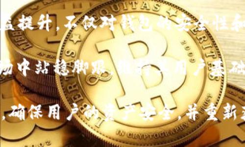   了解tpWallet观察钱包关闭对用户的影响及解决方案 / 
 guanjianci tpWallet, 观察钱包, 数字货币, 区块链 /guanjianci 

在数字货币的交易和管理日益普及的今天，钱包的安全性与稳定性越来越受到用户的关注。tpWallet作为一个较为知名的数字货币钱包，虽然在功能和用户体验上表现优异，但最近却出现了观察钱包关闭的现象。本文将对tpWallet观察钱包关闭的影响、用户反应、应对策略等方面进行深入探讨，帮助用户更好地理解这一事件及其对未来的可能影响。

一、什么是tpWallet观察钱包？
tpWallet是一款致力于保护用户数字资产安全的多功能数字货币钱包，用户可以通过其管理各种类型的加密货币，如比特币、以太坊及ERC20代币等。观察钱包是tpWallet的一项功能，用户可以将其他钱包的数字资产添加到观察钱包中进行实时监控，而无需直接控制这些资产。

观察钱包的主要优点在于，它可以提供实时的资产监控和市场动态，让用户对所持有的资产状况一目了然。此外，观察钱包还能帮助用户制定更为合理的投资策略，通过实时数据为决策提供依据。然而，随着tpWallet的观察钱包关闭，许多用户可能会面临资产管理的不便，这引发了广泛的讨论。

二、tpWallet观察钱包关闭的原因
tpWallet观察钱包关闭的原因可能与多方面的因素有关。首先，技术上的更新与维护可能是一个重要原因。区块链技术的快速发展要求数字货币钱包不断更新，以保证交易的安全性和流畅性。tpWallet可能在此过程中决定暂时关闭观察钱包，以进行系统升级或修复Bug。

其次，安全性问题也是导致观察钱包关闭的重要因素。随着数字货币市场的不断壮大，网络攻击和安全漏洞也层出不穷，tpWallet作为用户资金的守护者必须确保其系统的安全性。从保护用户资产的角度出发，tpWallet选择关闭观察钱包以维护系统的整体安全。

三、观察钱包关闭对用户的影响
观察钱包的关闭对用户来说无疑是一个不小的冲击。首先，用户无法再实时监控其他钱包的资产变动，这对于需要频繁关注市场动态的用户来说非常不便。尤其是在波动剧烈的市场环境中，观察钱包的实时监控功能对于制定买卖决策至关重要。

其次，用户心理上的影响也值得注意。观察钱包的关闭让许多用户感到不安，他们对tpWallet的未来发展及资产安全产生了疑虑。这种心理影响可能会导致用户转向其他钱包服务，从而进一步影响tpWallet的用户基础和市场份额。

四、应对策略与解决方案
面对观察钱包关闭的情况，用户可以采取一些应对策略。首先，用户应及时关注tpWallet的官方公告与相关信息，了解观察钱包关闭的具体原因及预计恢复时间。这将有助于用户更好地调整自己的投资决策。

此外，用户可考虑备份自己的资产，并利用其他合法合规的钱包服务进行资产的临时管理。市场上存在不少可靠的数字货币钱包，用户可以在确保安全的前提下适时选择其他工具进行资产管理。

五、用户反馈与市场反应
观察钱包关闭后，用户反馈纷纷。部分用户表示理解和支持，认为tpWallet如此行为是在保护用户资产，选择暂时关闭观察钱包以系统，是一种负责任的表现。然而，也有不少用户对关闭措施表示失望，尤其对于一些高频交易者来说，实时监控资产的需求非常强烈。

市场反响方面，观察钱包关闭在一定程度上影响了tpWallet的信誉，用户转向其他钱包的意愿增加。与此同时，竞争对手纷纷抓住这一机会，通过完善的用户服务和良好的市场口碑，吸引了不少tpWallet的用户。

六、未来展望与发展
展望未来，tpWallet将如何应对此次观察钱包关闭带来的挑战，决定了其在数字货币市场的长远发展。最快恢复功能并提升用户体验，无疑是tpWallet的重要任务。同时，针对安全性问题的深入研究与技术探索，将帮助tpWallet在未来构建更加安全、稳定的服务体系。

此外，tpWallet也可以借此机会加强与用户的沟通，了解用户的需求与意见，逐步调整产品定位，更好地为用户服务。随着区块链技术的不断发展，钱包市场的竞争将日益激烈，只有能够迅速响应用户需求并保持技术领先的产品，才能在市场中立于不败之地。

可能相关的问题

1. tpWallet观察钱包关闭期间，用户该如何管理资产？
在tpWallet观察钱包关闭期间，用户可考虑采取一些有效的资产管理措施。首先，确保所有数字资产都已备份。用户可以利用提供安全存储服务的硬件钱包进行资产的离线管理，以减小网络攻击的风险。此外，用户可以选择其他信誉良好的第三方钱包，临时进行资产的管理和交易，确保投资的灵活性与安全性。

同时，用户可通过定期查询资产价格进行分析，保持对市场动态的关注。利用各类市场分析工具和行情软件，帮助用户在观察钱包关闭的过程中依然可以做出合理的投资决策。此外，用户还可以参与相关社区，获取行业内的信息与支援，增强自身对市场的敏感度。

2. 为什么观察钱包的功能如此重要？
观察钱包的功能对于数字货币用户而言至关重要，因为它允许用户在不直接控制资产的情况下，实时监控多个钱包的资产状况。对于交易频繁的投资者，观察钱包提供的数据分析可以帮助其迅速利用市场变动，提高投资的效率。

此外，观察钱包的确立可以进一步降低用户因操作失误而造成的资产损失。通过观察钱包，用户可以评估市场走势，及时调整投资策略，确保资产的安全与增值。简而言之，观察钱包为用户提供了更多的决策依据和投资灵活性，是数字货币管理过程中的重要组成部分。

3. tpWallet的技术支持团队是如何应对用户反馈的？
tpWallet的技术支持团队在面对用户反馈时通常采取反馈收集、问题分类和响应机制相结合的方式。首先，团队会通过多种渠道（如社区、社交媒体、邮箱等）收集用户的反馈信息，包括对观察钱包关闭的看法及使用体验等。

在对反馈进行分析后，支持团队会对问题进行分类，确定优先解决的事项。在用户反馈中，涉及安全性与隐私问题的内容会被列为优先处理对象。同时，tpWallet会定期发布策略更新及变更说明，与用户保持良好的沟通，确保大家对产品变化、技术升级等信息有清晰的了解。

4. 如何选择合适的替代钱包？
选择一个合适的替代钱包需要综合考虑多个因素。首先，安全性应是用户选择钱包时的首要考虑因素。用户应确保所选钱包具备良好的安全功能，如双重认证和冷存储等；其次，用户还需查看替代钱包是否支持所需的各种数字货币，确保其能够满足自身的资产管理需要。

另外，用户在选择替代钱包时，也应关注其用户界面的友好程度，操作的简易性以及是否具备实时监控及管理资产的功能。用户可以通过使用不同钱包进行试用，选择最符合需求的产品。在此基础上，查看在线评论和用户反馈也能为选择提供参考。

5. 如何提升数字货币钱包的安全性？
提升数字货币钱包的安全性可通过以下几种方式进行。首先，用户应确保使用强密码并定期更新。这可以有效防止暴力破解等攻击方式。其次，尽可能使用钱包的双重认证功能增加账户的安全性。此外，用户可以选择将大部分资产存储于硬件钱包，这类钱包具备较高的安全性能，减少面临网络攻击的风险。

值得注意的是，确保用户的设备（如手机、电脑等）安全也至关重要。定期更新操作系统和应用程序，启用防病毒软件，避免使用公共网络渠道进行敏感操作，这些都能在一定程度上提升数字货币钱包的安全性。最后，用户应保持高度警惕，不随意泄露私人密钥等敏感信息，确保存储环境的安全。

6. tpWallet未来的市场竞争环境如何？
tpWallet未来的市场竞争环境可能会更加复杂与多变。随着数字货币的普及，越来越多的新兴钱包和服务将不断涌现，为用户提供多样化的选择。用户的需求日益提升，不仅对钱包的安全性和功能有更高的期望，同时对服务的响应速度、用户体验等方面也愈加重视。

面对这样的市场环境，tpWallet需要持续其产品性能，与用户保持良好的沟通，提供个性化服务，增强用户黏性。通过不断创新与，tpWallet方能在竞争激烈的市场中站稳脚跟，维持其用户基础与市场份额。此外，tpWallet还可以通过与其他区块链项目的合作，丰富其生态系统服务，进一步用户体验，实现长期增长。 

总之，tpWallet观察钱包的关闭是一个重要事件，影响了用户的资产管理与市场信心。我们期待tpWallet能够在以后的发展中，借此机会不断提升自身服务质量，确保用户的资产安全，并重新获得用户的信任。