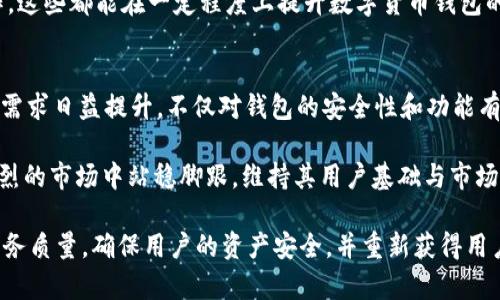   了解tpWallet观察钱包关闭对用户的影响及解决方案 / 
 guanjianci tpWallet, 观察钱包, 数字货币, 区块链 /guanjianci 

在数字货币的交易和管理日益普及的今天，钱包的安全性与稳定性越来越受到用户的关注。tpWallet作为一个较为知名的数字货币钱包，虽然在功能和用户体验上表现优异，但最近却出现了观察钱包关闭的现象。本文将对tpWallet观察钱包关闭的影响、用户反应、应对策略等方面进行深入探讨，帮助用户更好地理解这一事件及其对未来的可能影响。

一、什么是tpWallet观察钱包？
tpWallet是一款致力于保护用户数字资产安全的多功能数字货币钱包，用户可以通过其管理各种类型的加密货币，如比特币、以太坊及ERC20代币等。观察钱包是tpWallet的一项功能，用户可以将其他钱包的数字资产添加到观察钱包中进行实时监控，而无需直接控制这些资产。

观察钱包的主要优点在于，它可以提供实时的资产监控和市场动态，让用户对所持有的资产状况一目了然。此外，观察钱包还能帮助用户制定更为合理的投资策略，通过实时数据为决策提供依据。然而，随着tpWallet的观察钱包关闭，许多用户可能会面临资产管理的不便，这引发了广泛的讨论。

二、tpWallet观察钱包关闭的原因
tpWallet观察钱包关闭的原因可能与多方面的因素有关。首先，技术上的更新与维护可能是一个重要原因。区块链技术的快速发展要求数字货币钱包不断更新，以保证交易的安全性和流畅性。tpWallet可能在此过程中决定暂时关闭观察钱包，以进行系统升级或修复Bug。

其次，安全性问题也是导致观察钱包关闭的重要因素。随着数字货币市场的不断壮大，网络攻击和安全漏洞也层出不穷，tpWallet作为用户资金的守护者必须确保其系统的安全性。从保护用户资产的角度出发，tpWallet选择关闭观察钱包以维护系统的整体安全。

三、观察钱包关闭对用户的影响
观察钱包的关闭对用户来说无疑是一个不小的冲击。首先，用户无法再实时监控其他钱包的资产变动，这对于需要频繁关注市场动态的用户来说非常不便。尤其是在波动剧烈的市场环境中，观察钱包的实时监控功能对于制定买卖决策至关重要。

其次，用户心理上的影响也值得注意。观察钱包的关闭让许多用户感到不安，他们对tpWallet的未来发展及资产安全产生了疑虑。这种心理影响可能会导致用户转向其他钱包服务，从而进一步影响tpWallet的用户基础和市场份额。

四、应对策略与解决方案
面对观察钱包关闭的情况，用户可以采取一些应对策略。首先，用户应及时关注tpWallet的官方公告与相关信息，了解观察钱包关闭的具体原因及预计恢复时间。这将有助于用户更好地调整自己的投资决策。

此外，用户可考虑备份自己的资产，并利用其他合法合规的钱包服务进行资产的临时管理。市场上存在不少可靠的数字货币钱包，用户可以在确保安全的前提下适时选择其他工具进行资产管理。

五、用户反馈与市场反应
观察钱包关闭后，用户反馈纷纷。部分用户表示理解和支持，认为tpWallet如此行为是在保护用户资产，选择暂时关闭观察钱包以系统，是一种负责任的表现。然而，也有不少用户对关闭措施表示失望，尤其对于一些高频交易者来说，实时监控资产的需求非常强烈。

市场反响方面，观察钱包关闭在一定程度上影响了tpWallet的信誉，用户转向其他钱包的意愿增加。与此同时，竞争对手纷纷抓住这一机会，通过完善的用户服务和良好的市场口碑，吸引了不少tpWallet的用户。

六、未来展望与发展
展望未来，tpWallet将如何应对此次观察钱包关闭带来的挑战，决定了其在数字货币市场的长远发展。最快恢复功能并提升用户体验，无疑是tpWallet的重要任务。同时，针对安全性问题的深入研究与技术探索，将帮助tpWallet在未来构建更加安全、稳定的服务体系。

此外，tpWallet也可以借此机会加强与用户的沟通，了解用户的需求与意见，逐步调整产品定位，更好地为用户服务。随着区块链技术的不断发展，钱包市场的竞争将日益激烈，只有能够迅速响应用户需求并保持技术领先的产品，才能在市场中立于不败之地。

可能相关的问题

1. tpWallet观察钱包关闭期间，用户该如何管理资产？
在tpWallet观察钱包关闭期间，用户可考虑采取一些有效的资产管理措施。首先，确保所有数字资产都已备份。用户可以利用提供安全存储服务的硬件钱包进行资产的离线管理，以减小网络攻击的风险。此外，用户可以选择其他信誉良好的第三方钱包，临时进行资产的管理和交易，确保投资的灵活性与安全性。

同时，用户可通过定期查询资产价格进行分析，保持对市场动态的关注。利用各类市场分析工具和行情软件，帮助用户在观察钱包关闭的过程中依然可以做出合理的投资决策。此外，用户还可以参与相关社区，获取行业内的信息与支援，增强自身对市场的敏感度。

2. 为什么观察钱包的功能如此重要？
观察钱包的功能对于数字货币用户而言至关重要，因为它允许用户在不直接控制资产的情况下，实时监控多个钱包的资产状况。对于交易频繁的投资者，观察钱包提供的数据分析可以帮助其迅速利用市场变动，提高投资的效率。

此外，观察钱包的确立可以进一步降低用户因操作失误而造成的资产损失。通过观察钱包，用户可以评估市场走势，及时调整投资策略，确保资产的安全与增值。简而言之，观察钱包为用户提供了更多的决策依据和投资灵活性，是数字货币管理过程中的重要组成部分。

3. tpWallet的技术支持团队是如何应对用户反馈的？
tpWallet的技术支持团队在面对用户反馈时通常采取反馈收集、问题分类和响应机制相结合的方式。首先，团队会通过多种渠道（如社区、社交媒体、邮箱等）收集用户的反馈信息，包括对观察钱包关闭的看法及使用体验等。

在对反馈进行分析后，支持团队会对问题进行分类，确定优先解决的事项。在用户反馈中，涉及安全性与隐私问题的内容会被列为优先处理对象。同时，tpWallet会定期发布策略更新及变更说明，与用户保持良好的沟通，确保大家对产品变化、技术升级等信息有清晰的了解。

4. 如何选择合适的替代钱包？
选择一个合适的替代钱包需要综合考虑多个因素。首先，安全性应是用户选择钱包时的首要考虑因素。用户应确保所选钱包具备良好的安全功能，如双重认证和冷存储等；其次，用户还需查看替代钱包是否支持所需的各种数字货币，确保其能够满足自身的资产管理需要。

另外，用户在选择替代钱包时，也应关注其用户界面的友好程度，操作的简易性以及是否具备实时监控及管理资产的功能。用户可以通过使用不同钱包进行试用，选择最符合需求的产品。在此基础上，查看在线评论和用户反馈也能为选择提供参考。

5. 如何提升数字货币钱包的安全性？
提升数字货币钱包的安全性可通过以下几种方式进行。首先，用户应确保使用强密码并定期更新。这可以有效防止暴力破解等攻击方式。其次，尽可能使用钱包的双重认证功能增加账户的安全性。此外，用户可以选择将大部分资产存储于硬件钱包，这类钱包具备较高的安全性能，减少面临网络攻击的风险。

值得注意的是，确保用户的设备（如手机、电脑等）安全也至关重要。定期更新操作系统和应用程序，启用防病毒软件，避免使用公共网络渠道进行敏感操作，这些都能在一定程度上提升数字货币钱包的安全性。最后，用户应保持高度警惕，不随意泄露私人密钥等敏感信息，确保存储环境的安全。

6. tpWallet未来的市场竞争环境如何？
tpWallet未来的市场竞争环境可能会更加复杂与多变。随着数字货币的普及，越来越多的新兴钱包和服务将不断涌现，为用户提供多样化的选择。用户的需求日益提升，不仅对钱包的安全性和功能有更高的期望，同时对服务的响应速度、用户体验等方面也愈加重视。

面对这样的市场环境，tpWallet需要持续其产品性能，与用户保持良好的沟通，提供个性化服务，增强用户黏性。通过不断创新与，tpWallet方能在竞争激烈的市场中站稳脚跟，维持其用户基础与市场份额。此外，tpWallet还可以通过与其他区块链项目的合作，丰富其生态系统服务，进一步用户体验，实现长期增长。 

总之，tpWallet观察钱包的关闭是一个重要事件，影响了用户的资产管理与市场信心。我们期待tpWallet能够在以后的发展中，借此机会不断提升自身服务质量，确保用户的资产安全，并重新获得用户的信任。