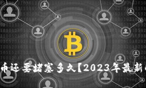 jiaoti以太坊提币还要堵塞多久?2023年最新解读与应对方案