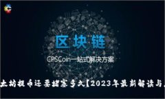 jiaoti以太坊提币还要堵塞多久？2023年
