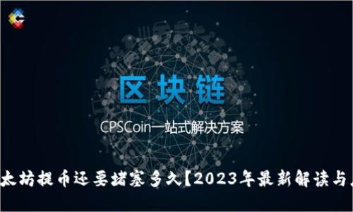 jiaoti以太坊提币还要堵塞多久?2023年最新解读与应对方案
