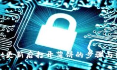 tpWallet更新后打开薄饼的步骤与注意事