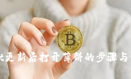 tpWallet更新后打开薄饼的步骤与注意事项