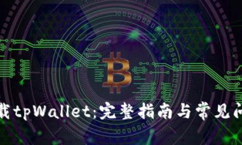 如何下载tpWallet:完整指南与常见问题解答