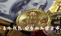 比特派手表冷钱包：安全的加密货币存