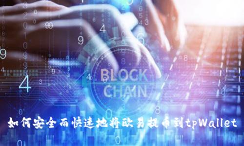 如何安全而快速地将欧易提币到tpWallet