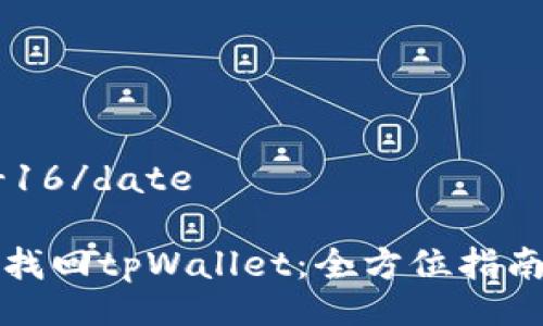 date2023-10-16/date
如何通过助记词找回tpWallet:全方位指南与常见问题解答