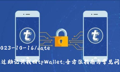 date2023-10-16/date
如何通过助记词找回tpWallet:全方位指南与常见问题解答