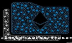 币看钱包客服：全面解析及用户常见问