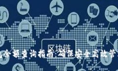 比特云可用钱包余额查询指南：确保安