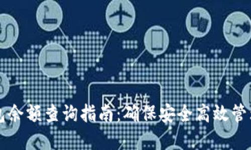 比特云可用钱包余额查询指南:确保安全高效管理你的数字资产