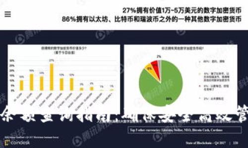 比特云可用钱包余额查询指南:确保安全高效管理你的数字资产