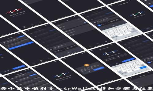 如何将小狗币顺利导入tpWallet:详细步骤与注意事项