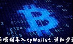 如何将小狗币顺利导入tpWallet：详细步