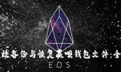 如何高效备份与恢复赢呗钱包文件：全