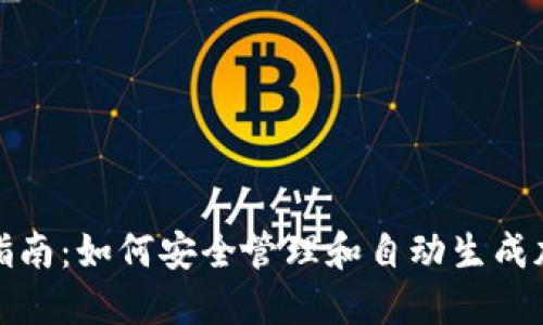 钱包地址的详细指南:如何安全管理和自动生成加密货币钱包地址