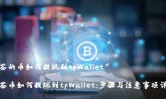 抹茶的币如何提现到tpWallet抹茶币如何