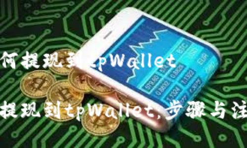 抹茶的币如何提现到tpWallet
抹茶币如何提现到tpWallet:步骤与注意事项详解