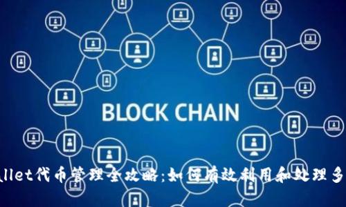tpWallet代币管理全攻略:如何有效利用和处理多余代币