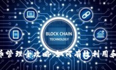  tpWallet代币管理全攻略：如何有效利用