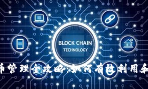 tpWallet代币管理全攻略:如何有效利用和处理多余代币