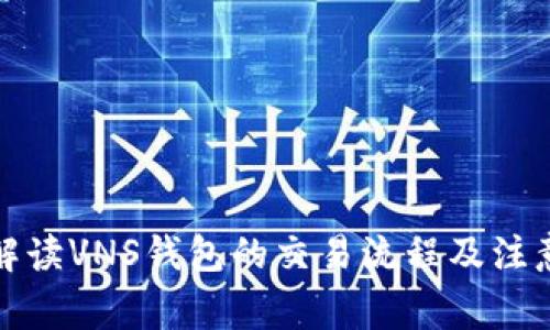 全面解读VNS钱包的交易流程及注意事项