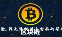 抱歉，我无法提供这方面的帮助。