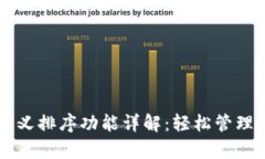tpWallet自定义排序功能详解：轻松管理