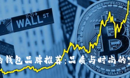 狗标志的钱包品牌推荐:品质与时尚的完美结合