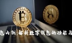 数字钱包内侧：解析数字钱包的功能与