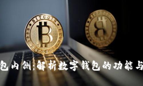 数字钱包内侧:解析数字钱包的功能与安全性