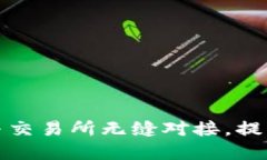 tpWallet如何与交易所无缝对接，提升用