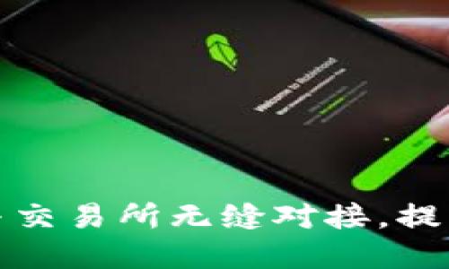 tpWallet如何与交易所无缝对接,提升用户交易体验